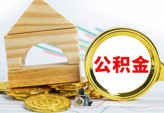 福州个人怎么公积金取（如何取个人公积金账户资金）